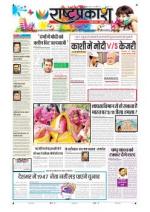 17th Mar Rashtraprakash