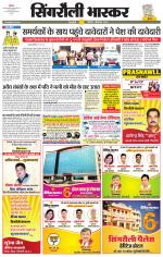 सिंगरौली भास्कर 