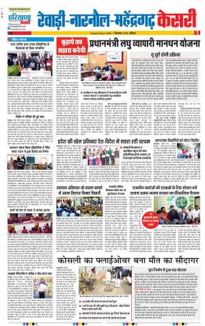 01-12-2019 Punjab Kesari Rewari