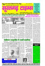 सूरतगढ़ टाइम्स