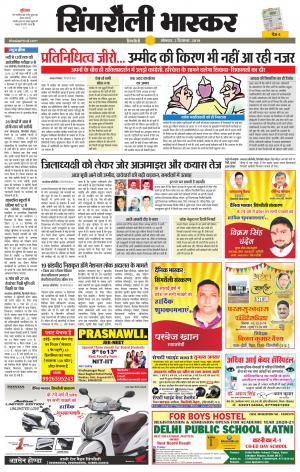 सिंगरौली भास्कर