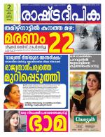 Rashtradeepika Kollam