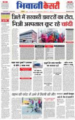 Punjab kesari / Haryana Bhiwani kesari