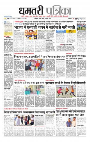 Dhamtri Patrika