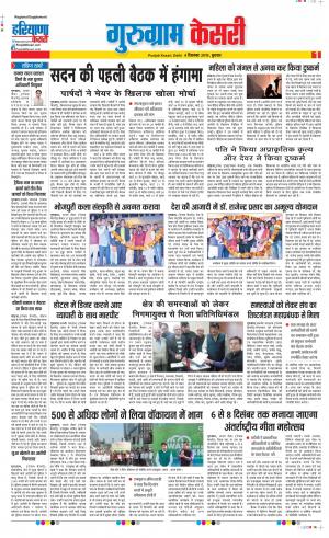 04-12-2019 Punjab Kesari Gurugram