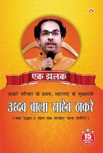 Uddhav Bala Saheb Thackeray : उद्धव बाला साहेब ठाकरे