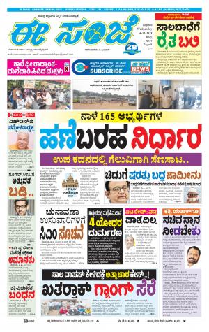 ESANJE : Hubli -Dharwad (04-12-2019)