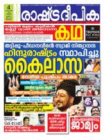 Rashtradeepika Kottayam