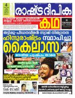 Rashtradeepika Malappuram 