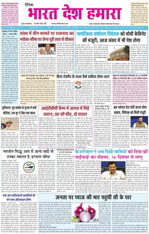 bharatdeshhamara patiala-5-12-2019