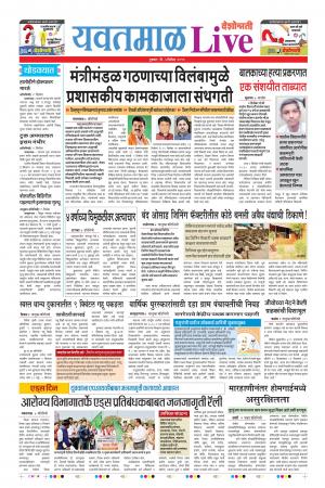 05 Dec Yavatmal Live