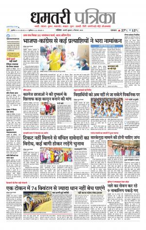 Dhamtri Patrika