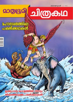 Mathrubhumi Chithrakatha - 2020 January