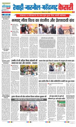 07-12-2019 Punjab Kesari Rewari