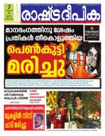 Rashtradeepika Trivandrum