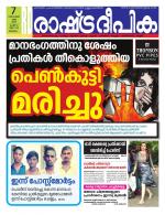 Rashtradeepika Malappuram 