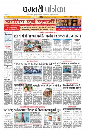 Dhamtri Patrika