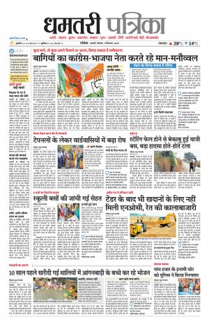 Dhamtri Patrika