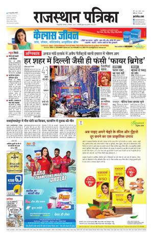  Rajasthan Patrika Sawaimadhopur