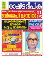 Rashtradeepika Kollam