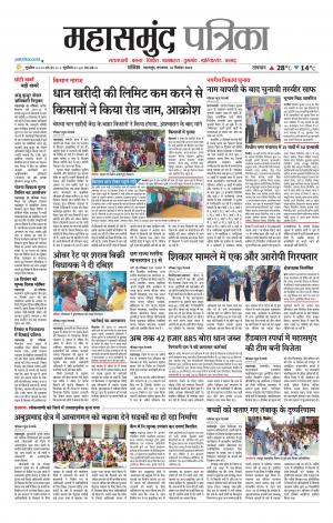 Mahsamund Patrika News