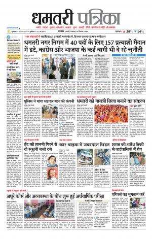 Dhamtari Patrika news