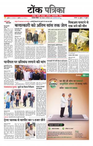  Rajasthan Patrika Tonk