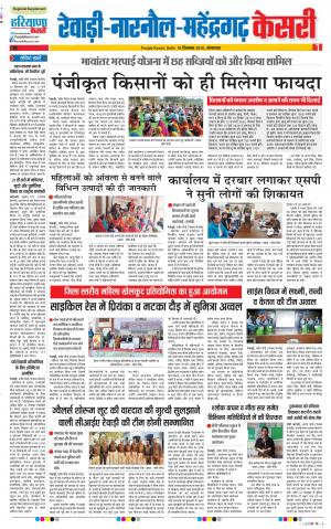 10-12-2019 Punjab Kesari Rewari