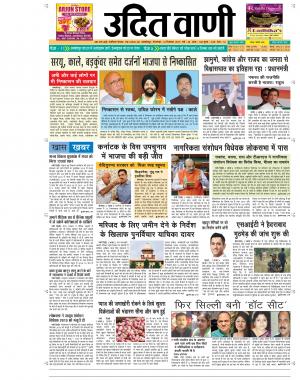 UDIT VANI 10TH DECEMBER, 2019