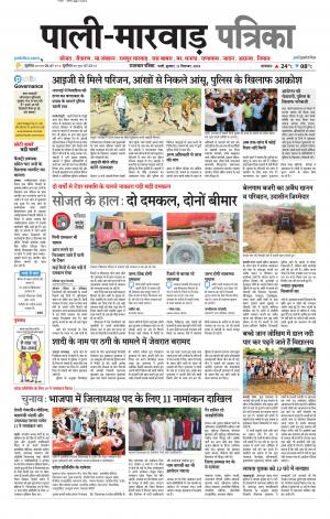 rajasthan patrika Marwar