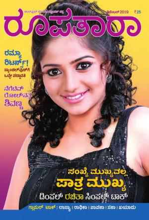 Roopatara December 2019