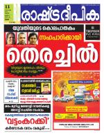 Rashtradeepika Palakkad