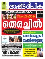 Rashtradeepika Malappuram 