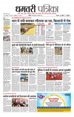 Dhamtari Patrika news