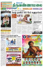 Tiruvannamalai-Vellore Supplement