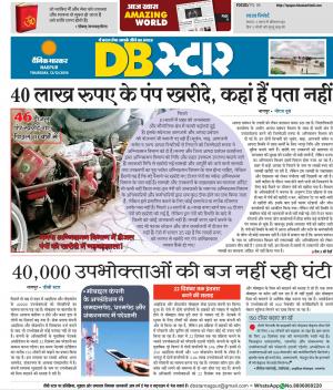 नागपुर डीबी स्टार