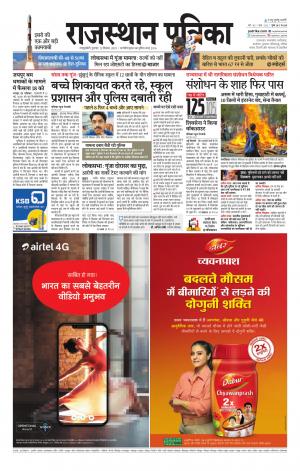  Rajasthan Patrika Sawaimadhopur