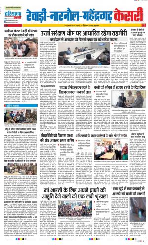12-12-2019 Punjab Kesari Rewari 
