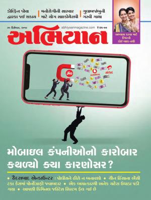 Abhiyaan Issue No 1758 Dated 21 December 2019