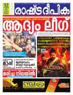 Rashtradeepika Alappuzha