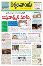 VISWAMVOICE TELUGU DAILY NEWS PAPER