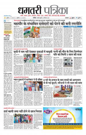 Dhamtari Patrika news