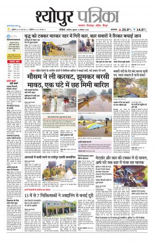Sheopur Patrika