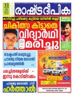 Rashtradeepika Kollam