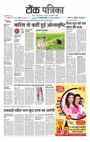  Rajasthan Patrika Tonk