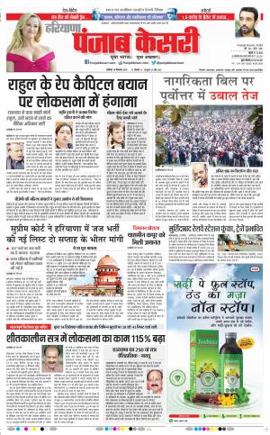 14-12-2019 Punjab Kesari Panipat
