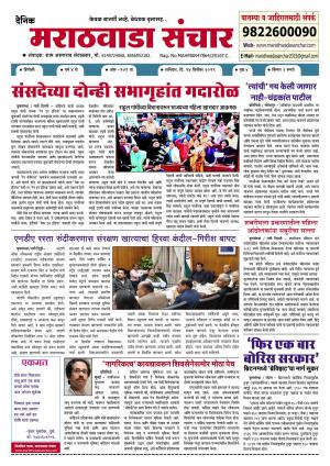 marathwada sanchar