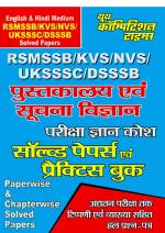 LIBRARY & INFORMATION SCIENCE(RSMSSB, KVS, NVS)