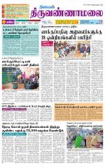 Tiruvannamalai-Vellore Supplement
