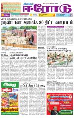 Erode-Coimbatore Supplement